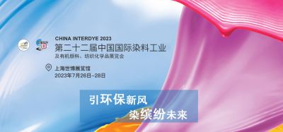 2023年7月26-28日我司參加上海第二十二屆中國國際染料工業(yè)及有機顏料、紡織化學品展覽會